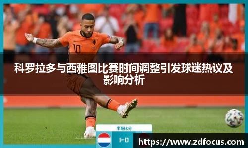 科罗拉多与西雅图比赛时间调整引发球迷热议及影响分析